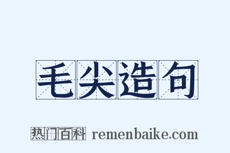 毛尖造句是什么意思的图片